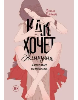 Как хочет женщина. Мастер-класс по науке секса