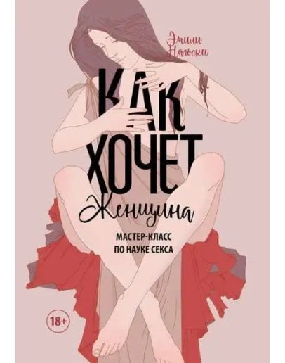 Как хочет женщина. Мастер-класс по науке секса