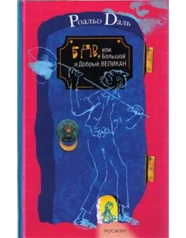 БДВ, или Большой и Добрый Великан БДВ, или Большой и Добрый Великан
