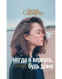 Когда я вернусь, будь дома