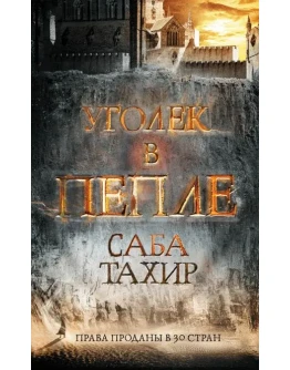 Уголек в пепле