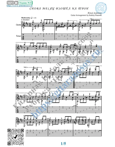 Снова месяц взошёл на трон (Ноты, табы, гитара соло)