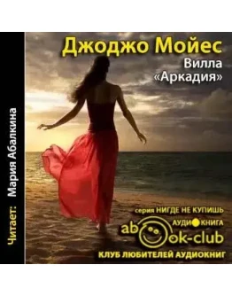 Вилла Аркадия