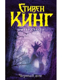 Черный дом