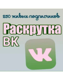 250 живых подписчиков Вконтакте без отписок+лайки