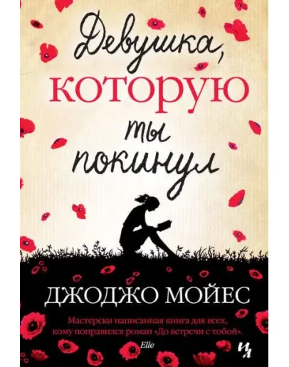 Девушка, которую ты покинул