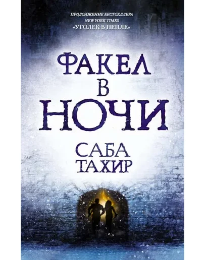 Факел в ночи