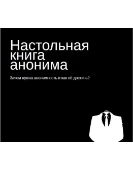 Настольная книга анонима.