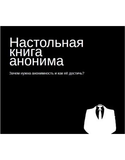 Настольная книга анонима. Настольная книга анонима.