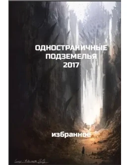 Одностраничные подземелья 2017 - избранное