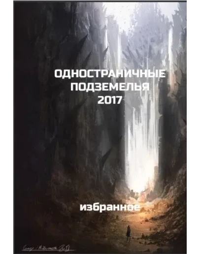 Одностраничные подземелья 2017 - избранное