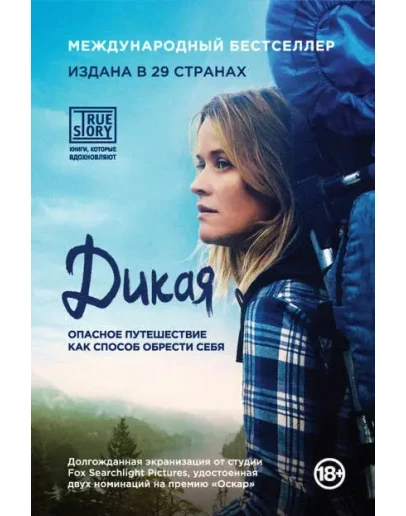 Дикая. Опасное путешествие как способ обрести себя Дикая. Опасное путешествие как способ обрести себя