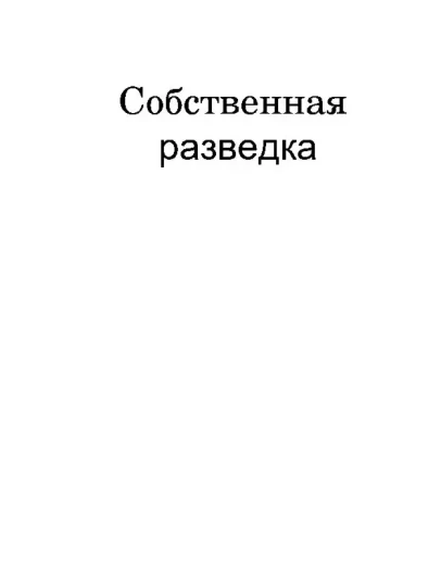 Собственная разведка. Практическое пособие Собственная разведка. Практическое пособие