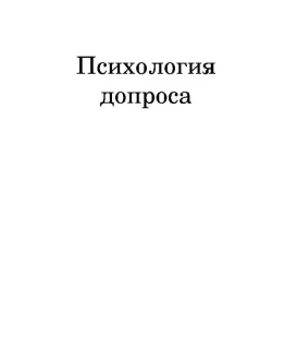 Психология допроса