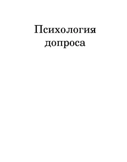 Психология допроса