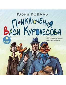 Приключения Васи Куролесова