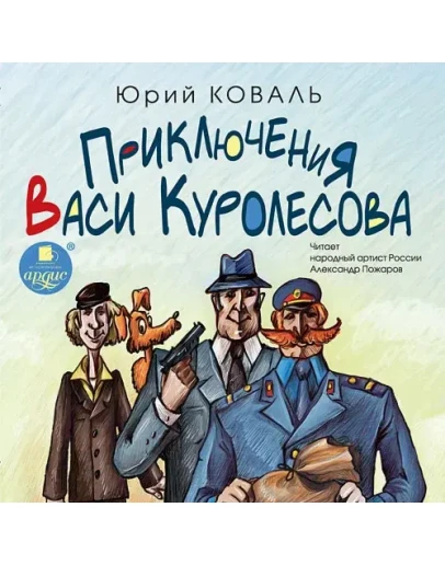 Приключения Васи Куролесова