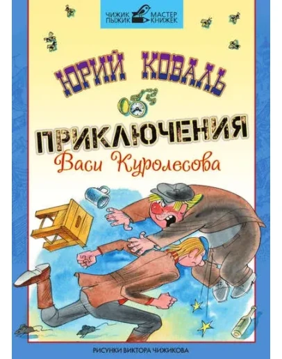 Приключения Васи Куролесова