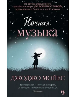 Ночная музыка