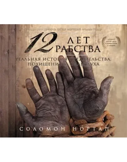 12 лет рабства. Реальная история предательства, похищен