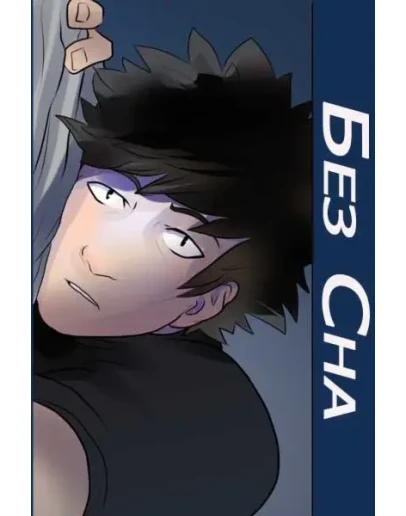 Без сна