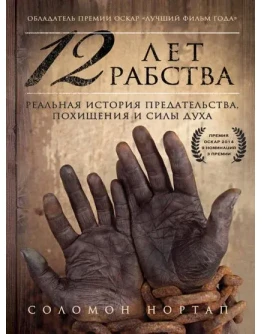 12 лет рабства. Реальная история предательства