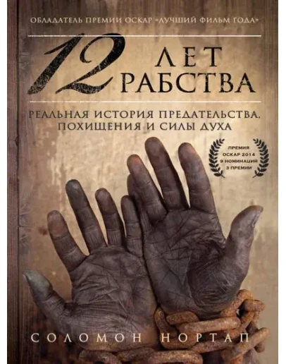 12 лет рабства. Реальная история предательства