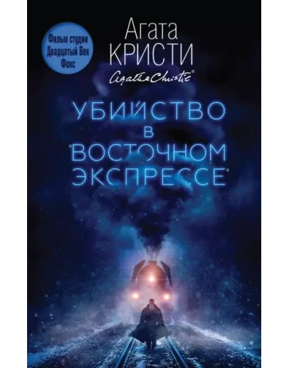 Убийство в Восточном экспрессе