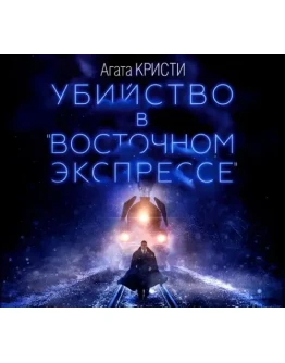 Убийство в Восточном экспрессе