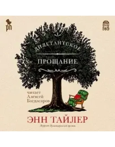 Дилетантское прощание