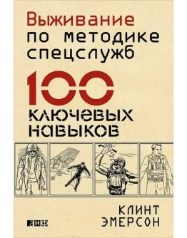 Выживание по методике спецслужб. 100 ключевых навыков.