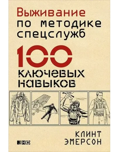 Выживание по методике спецслужб. 100 ключевых навыков.