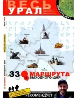 33 маршрута выходного дня. Весь Урал.
