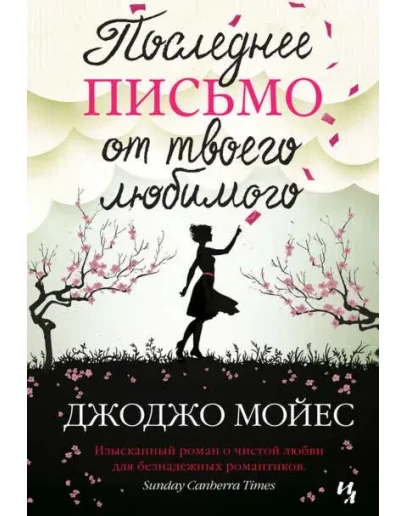 Последнее письмо от твоего любимого