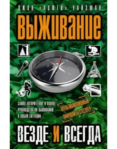 Выживание всегда и везде