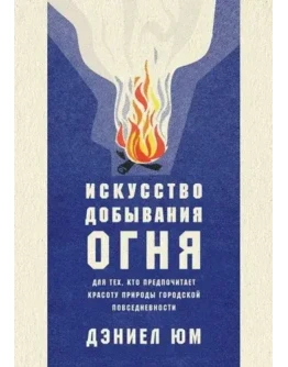 Искусство добывания огня