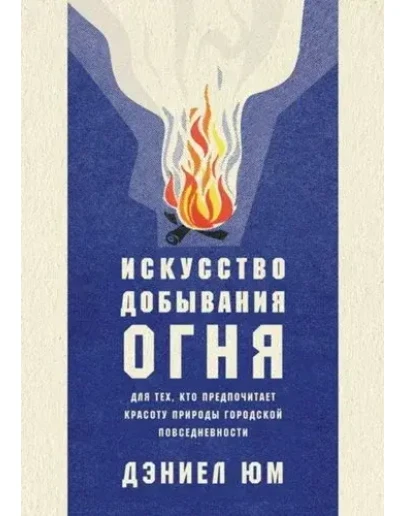 Искусство добывания огня