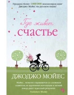 Где живет счастье