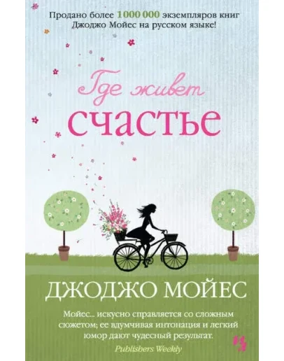 Где живет счастье
