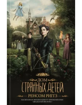 Дом странных детей
