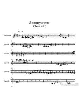 Я нарисую чудо (ЧиЖ и С) партия аккордеона