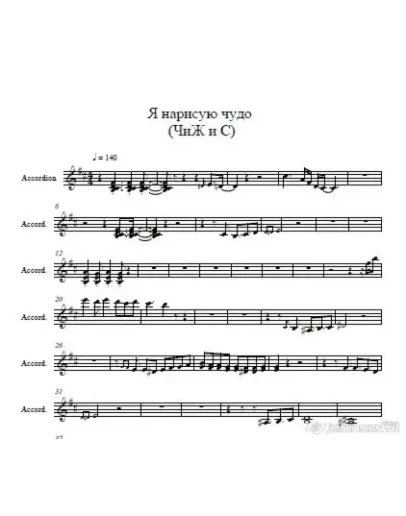 Я нарисую чудо (ЧиЖ и С) партия аккордеона