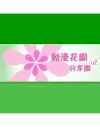 Инвайт на U2.dmhy.org