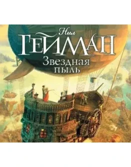 Звездная пыль