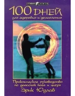 100 дней для здоровья, долголетия