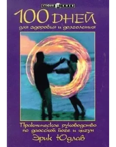 100 дней для здоровья, долголетия