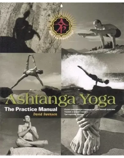 Аштанга Йога. Практическое руководство