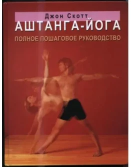 АШТАНГА-ЙОГА Полное пошаговое руководство