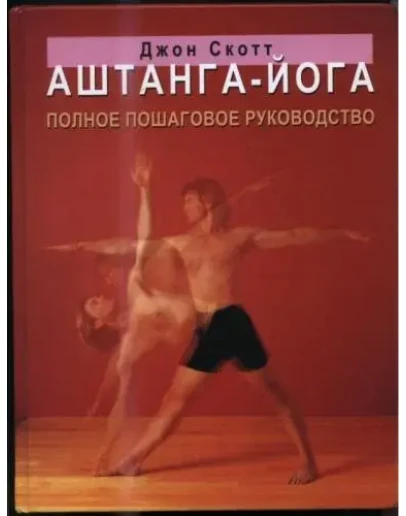 АШТАНГА-ЙОГА Полное пошаговое руководство