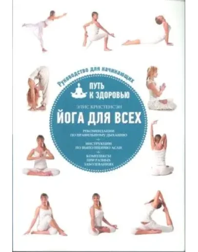 Йога для всех